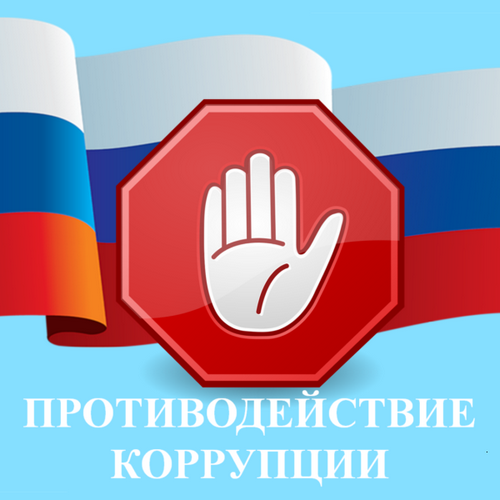 Антикоррупционная деятельность Антикоррупционная деятельность.
