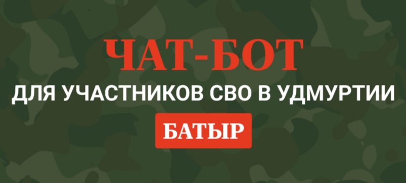 Чат-бот «Батыр».