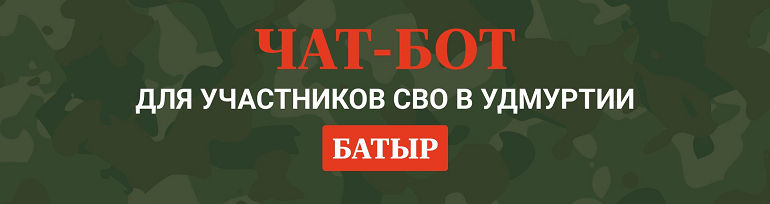 Чат-бот «Батыр»  для участников СВО.