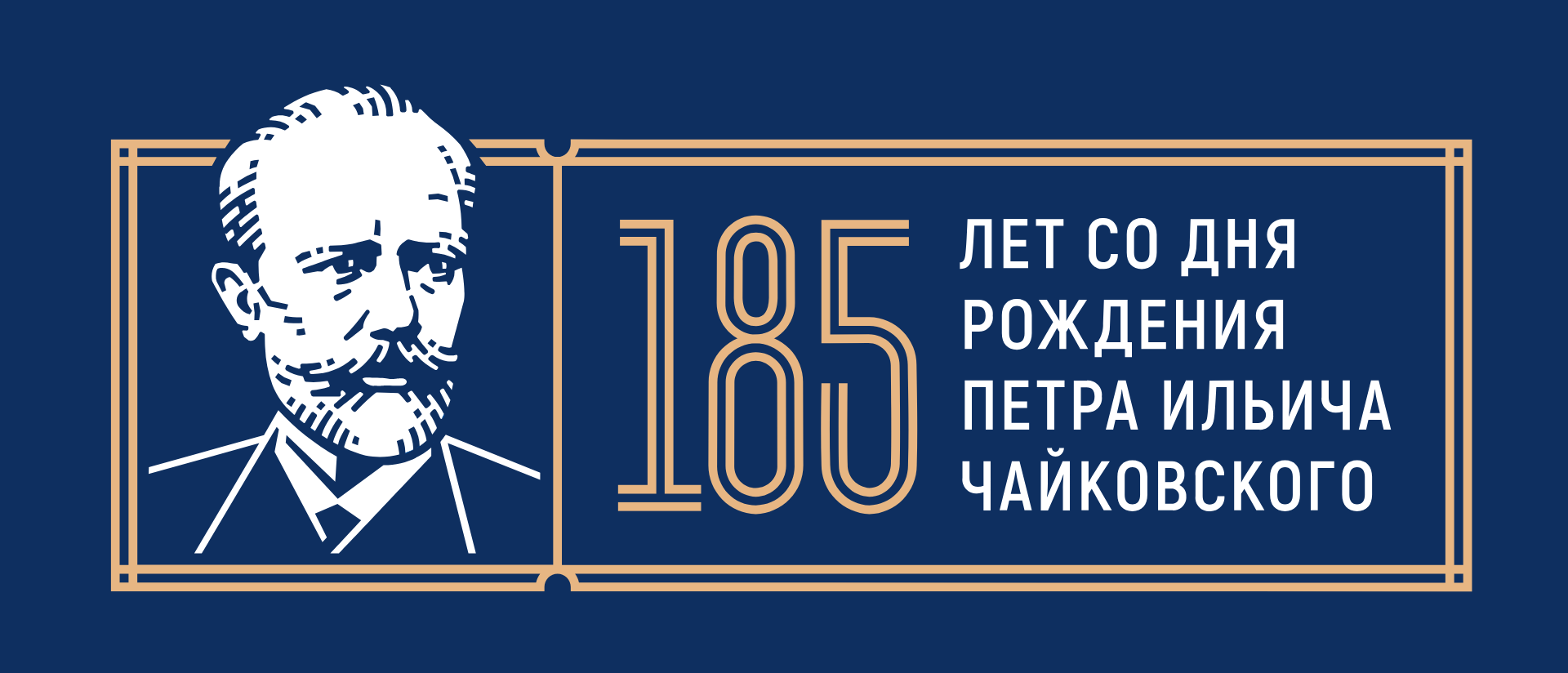 185 лет ПИ Чайковский.