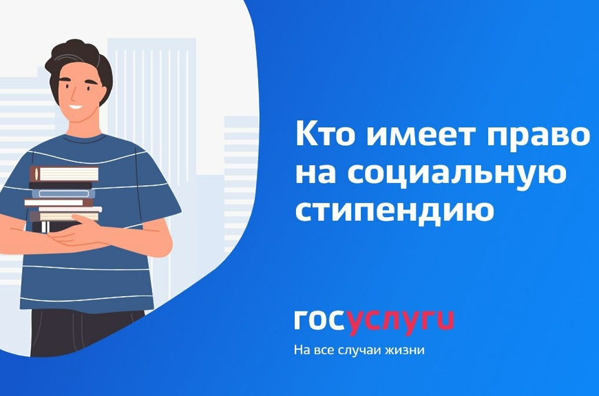 Социальная стипендия студентам.