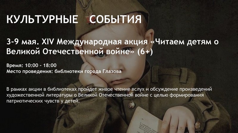 XIV Международная акция «Читаем детям о Великой Отечественной войне» (6+).