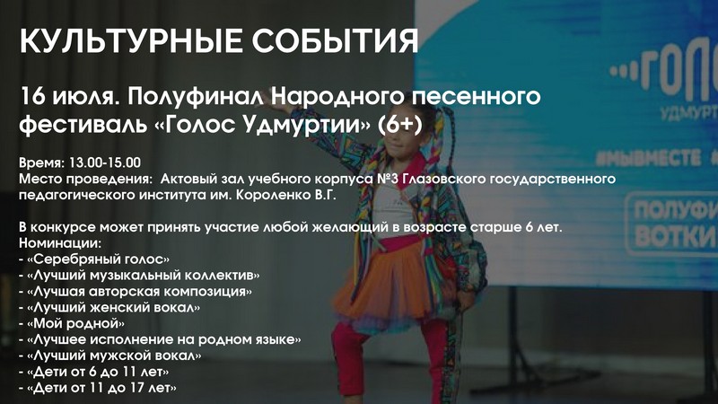 Полуфинал Народного песенного фестиваль «Голос Удмуртии» (6+).