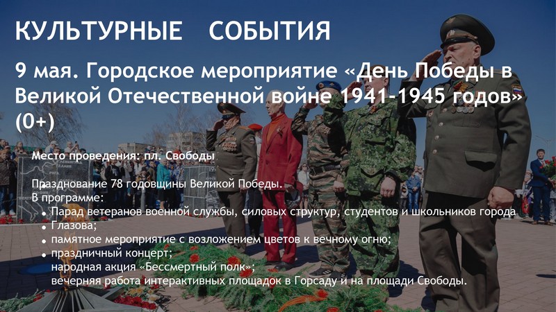 Городское мероприятие «День Победы в Великой Отечественной войне 1941-1945 годов» (0+).