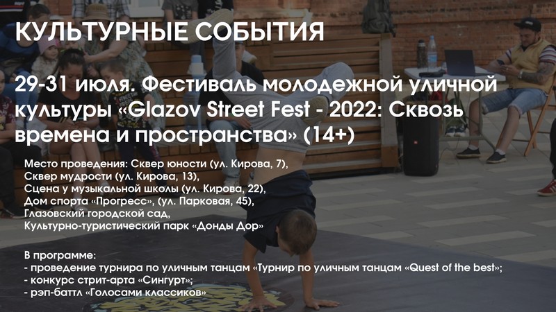 Фестиваль молодежной уличной культуры «Glazov Street Fest - 2022: Сквозь времена и пространства» (14+).