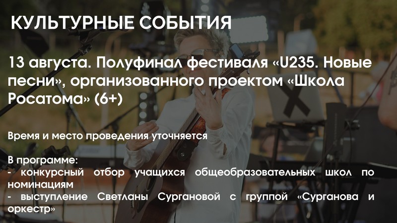 Полуфинал фестиваля «U235. Новые песни», организованного проектом «Школа Росатома» (6+).