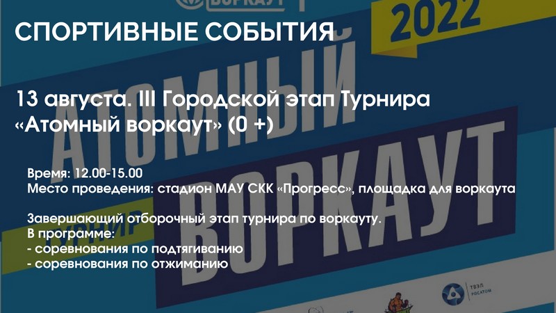 III Городской этап Турнира «Атомный воркаут» (0 +).