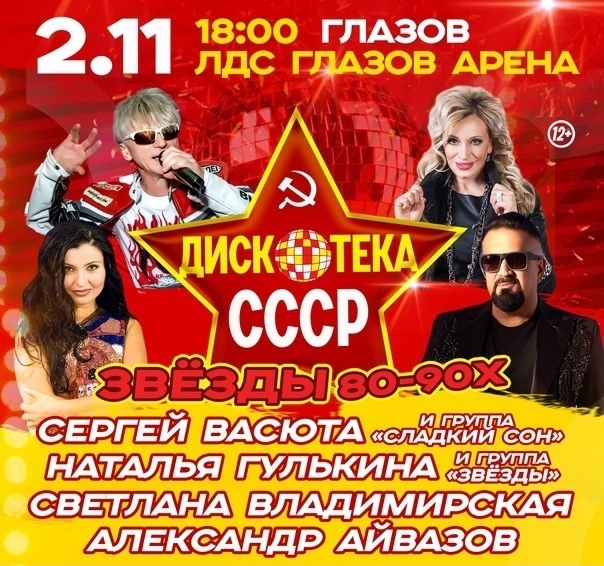 Дискотека СССР.