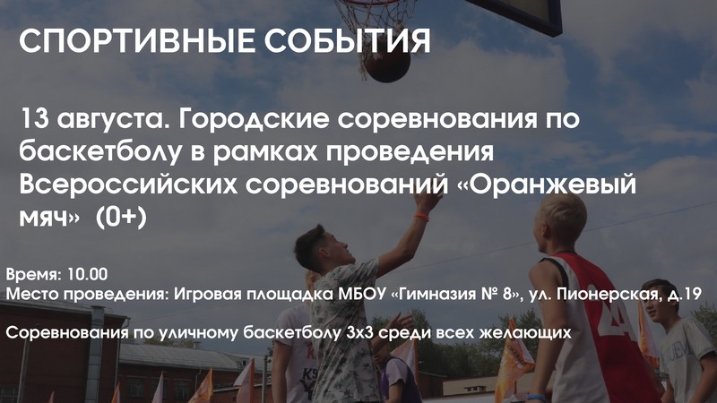 Городские соревнования по баскетболу в рамках проведения Всероссийских соревнований «Оранжевый мяч» (0+).