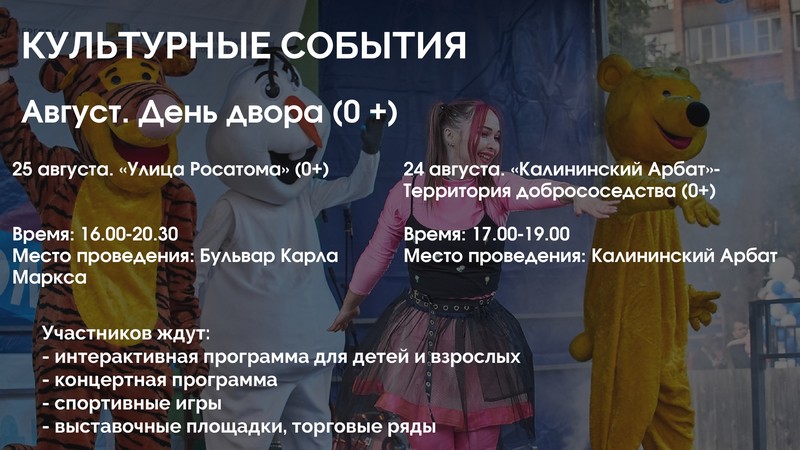 День двора «Калининский Арбат»- Территория добрососедства (0+), «Улица Росатома» (0+).