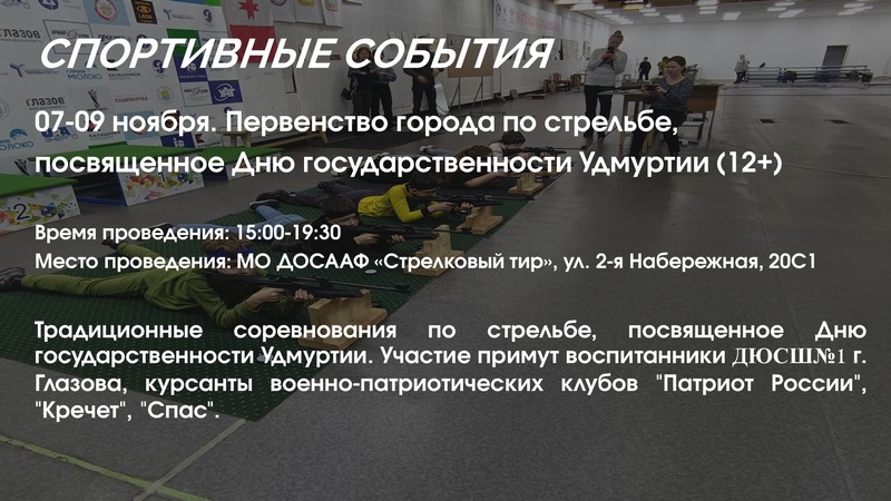 Первенство города по стрельбе, посвященное Дню государственности Удмуртии (12+).