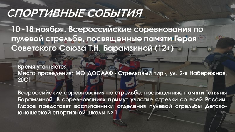 Всероссийские соревнования по пулевой стрельбе, (12+).