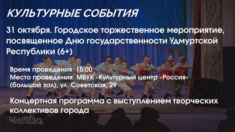 Городское торжественное мероприятие, посвященное Дню государственности Удмуртской Республики (6+).