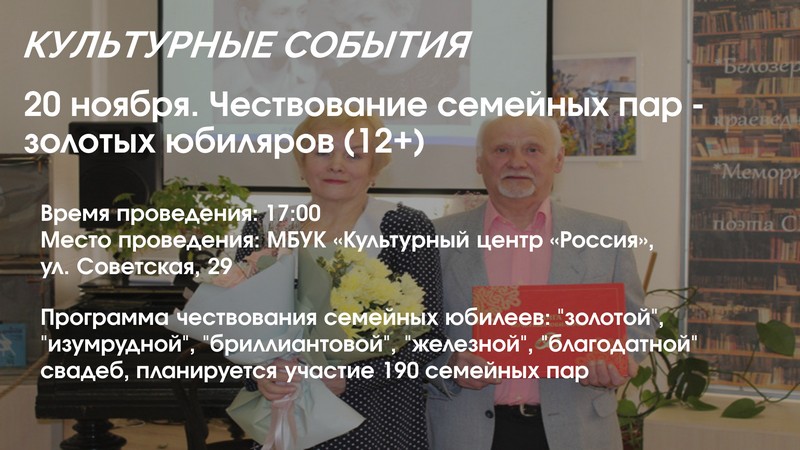 Чествование семейных пар - золотых юбиляров (12+).