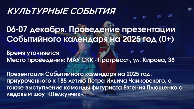 Презентация Событийного календаря на 2025 год (0+).