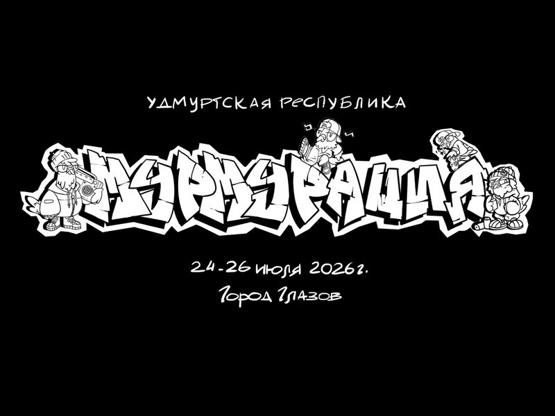 «Мурмурация» «Мурмурация».
