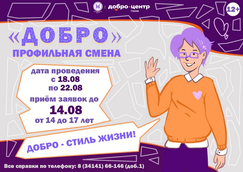 Профильная смена «Добро»!.
