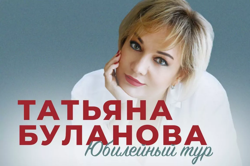 Татьяна Буланова Юбилейный тур Татьяна Буланова Юбилейный тур.