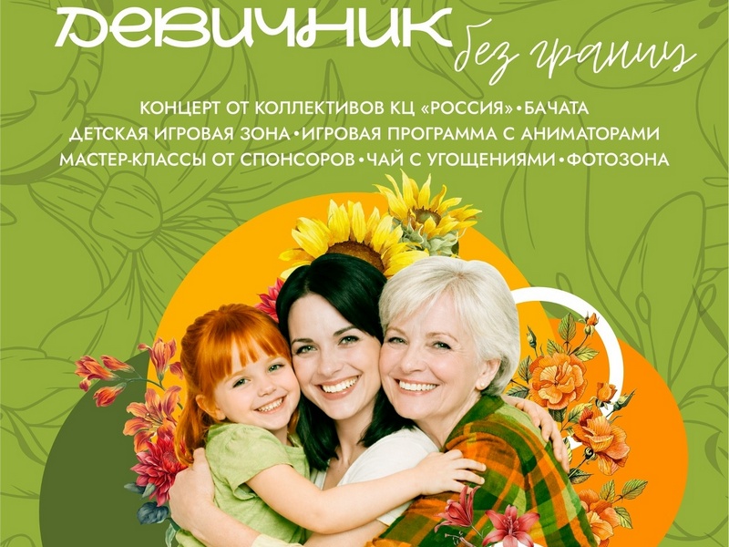 «Девичник без границ».