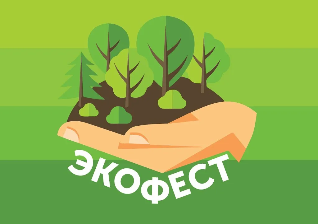 ЭКОФЕСТ «Экология во всем».