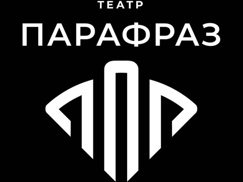 Афиша театра «Парафраз» на НОЯБРЬ 2024.