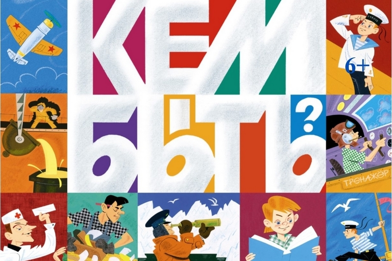 «Кем быть?».