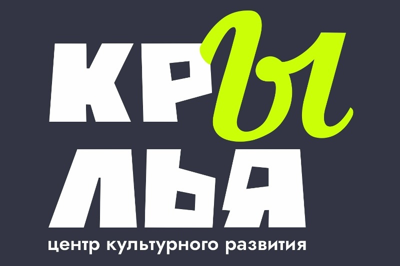 Февраль в «Крыльях».