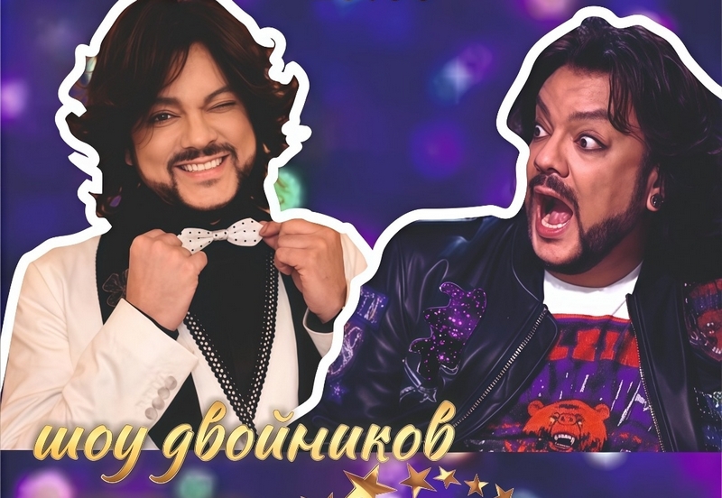 Шоу двойников «Точь-в-точь.