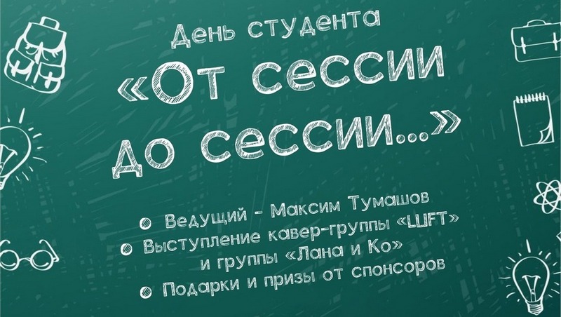 День студента «От сессии до сессии...».