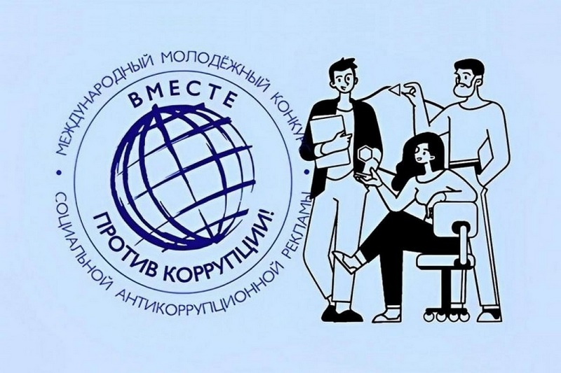 &amp;quot;Вместе против коррупции!&amp;quot;.