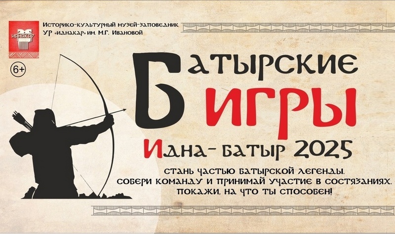 Батырские игры Идна- батыр 2025.