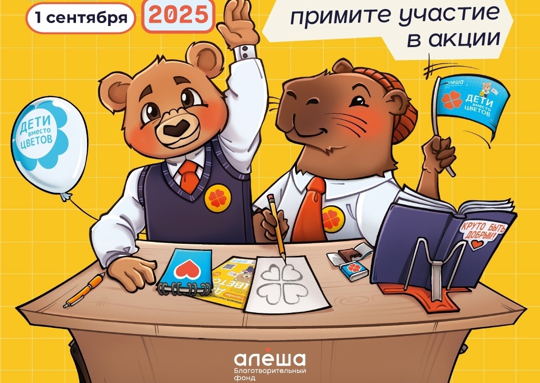 Вместо букетов – помощь детям.