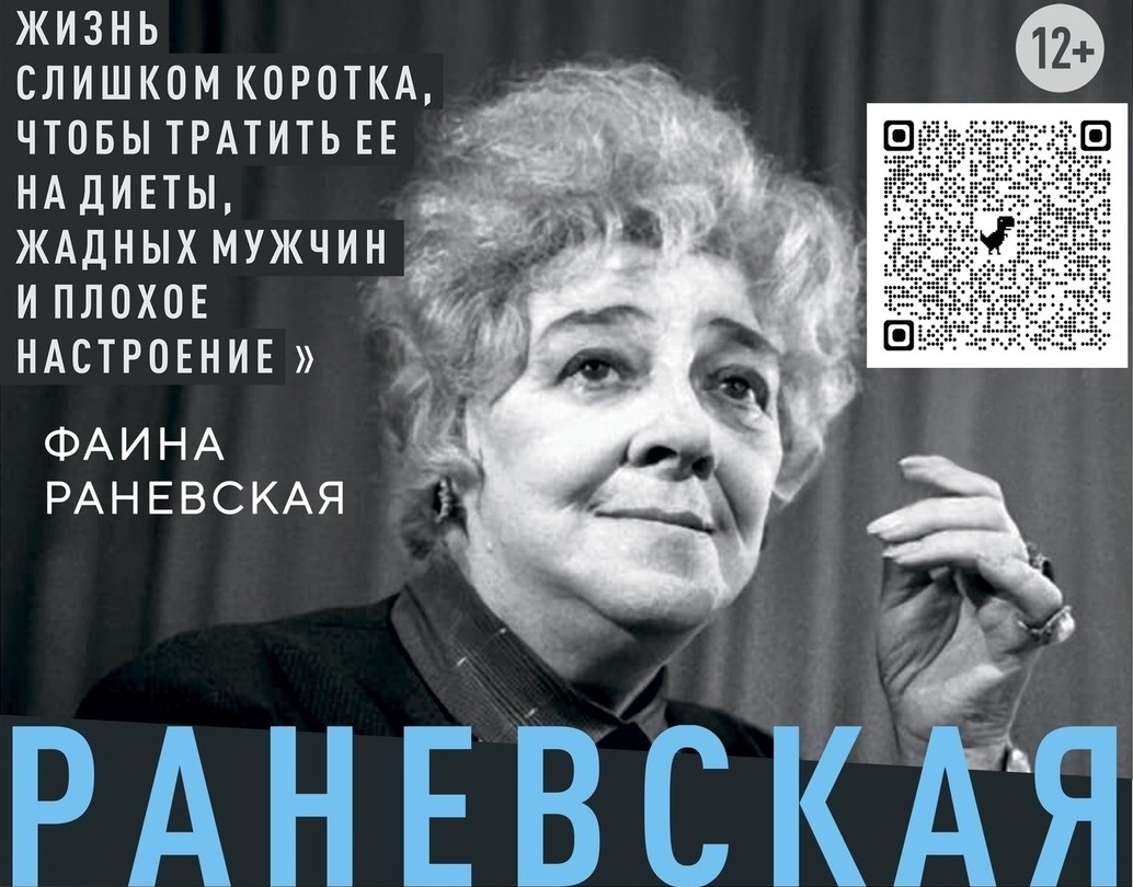 Спектакль «Раневская: сквозь смех и слёзы».