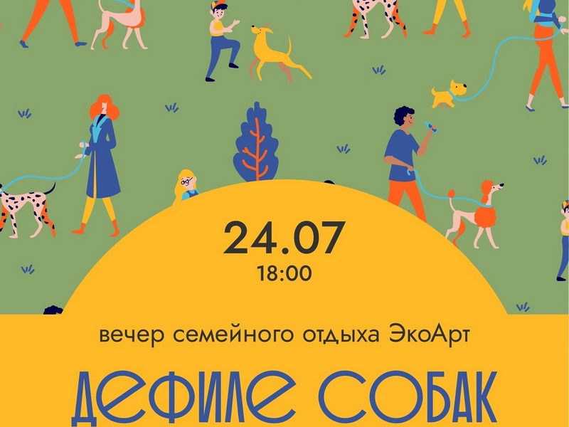 «Дефиле собак».