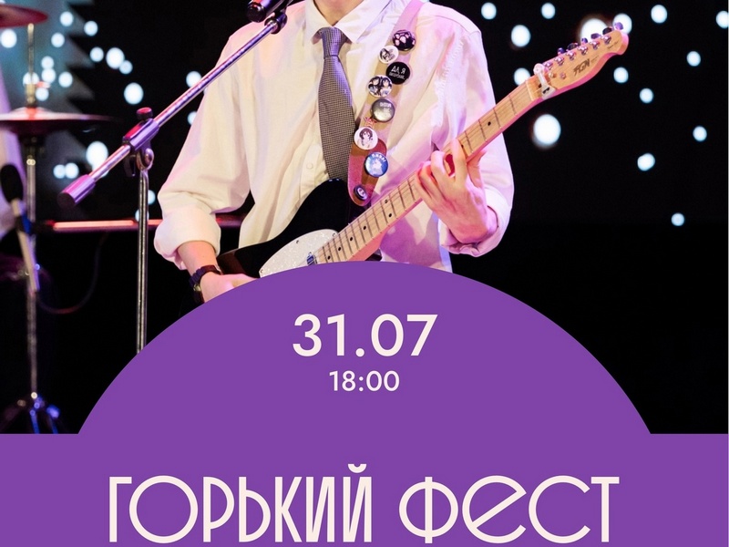 «Горький фест».