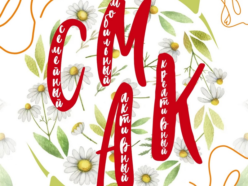 Районный семейный фестиваль«СМАК».