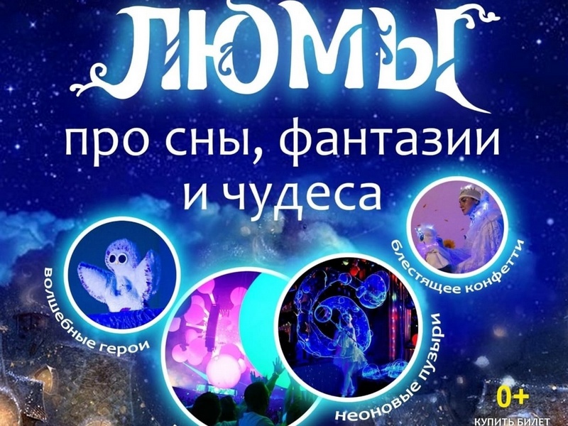 Шоу-сказка «Люмы».