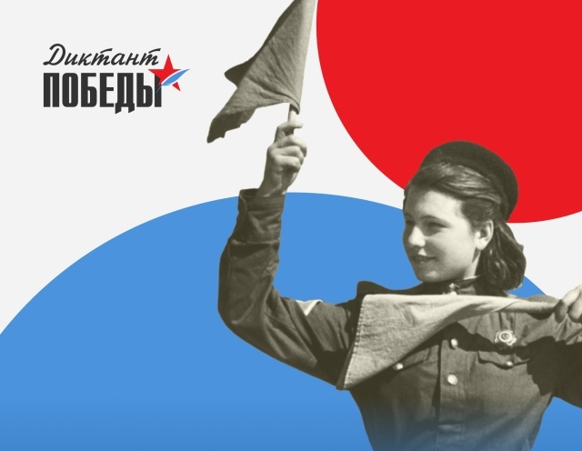 «Диктант Победы».