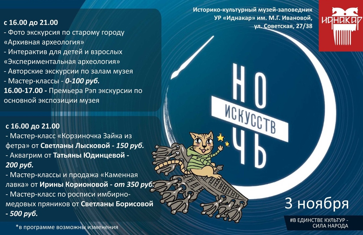 «Ночь искусств».