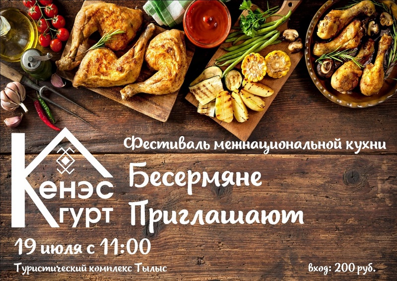 Фестиваль межнациональной кухни "Кенэс Гурт. Бесермяне приглашают!".