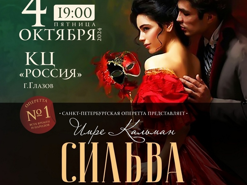 Оперетта № 1 всех времен и народов «Сильва».