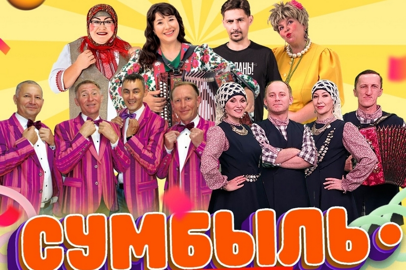 «Сумбыль-самбыль».