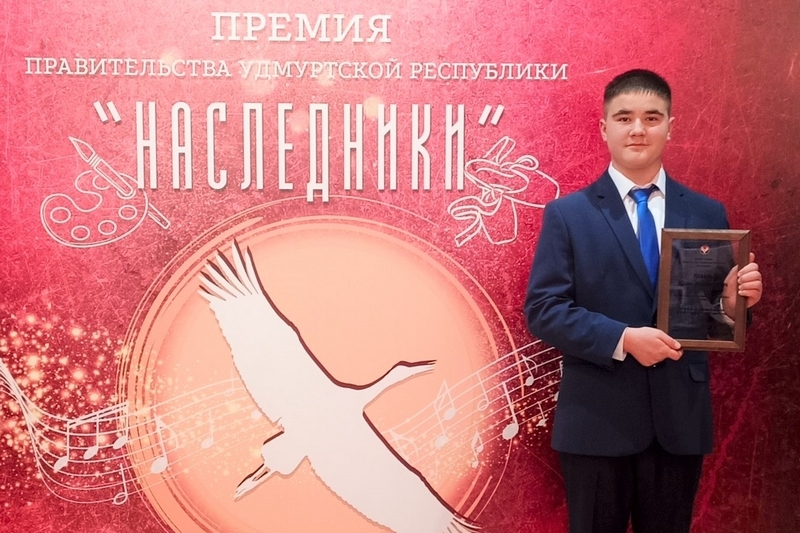 Юному глазовчанину вручили премию «Наследники».