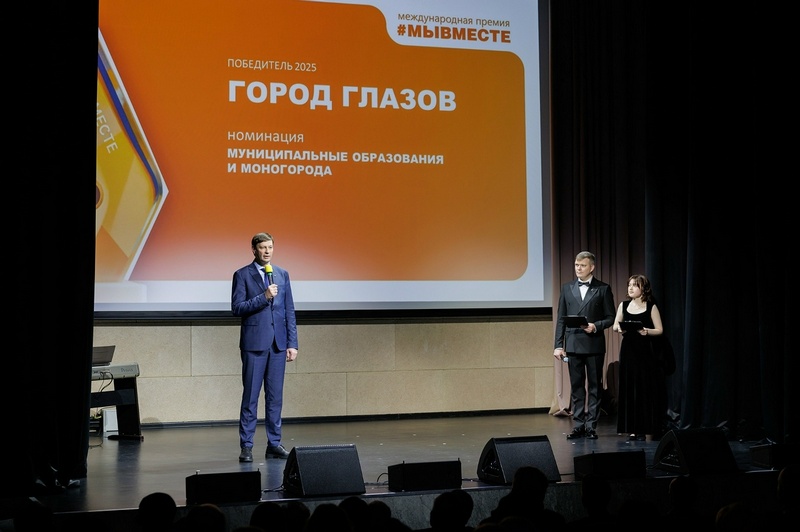 Церемония награждения «Глазов. Мы вместе» прошла в Глазове.