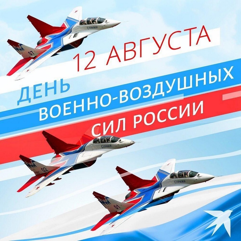 День Военно-воздушных сил России.