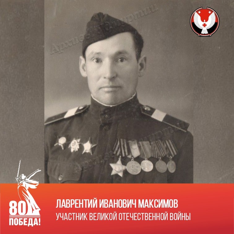 Лаврентий Иванович Максимов (1919 –1987).