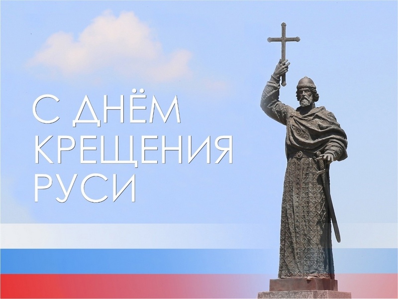 День крещения Руси.