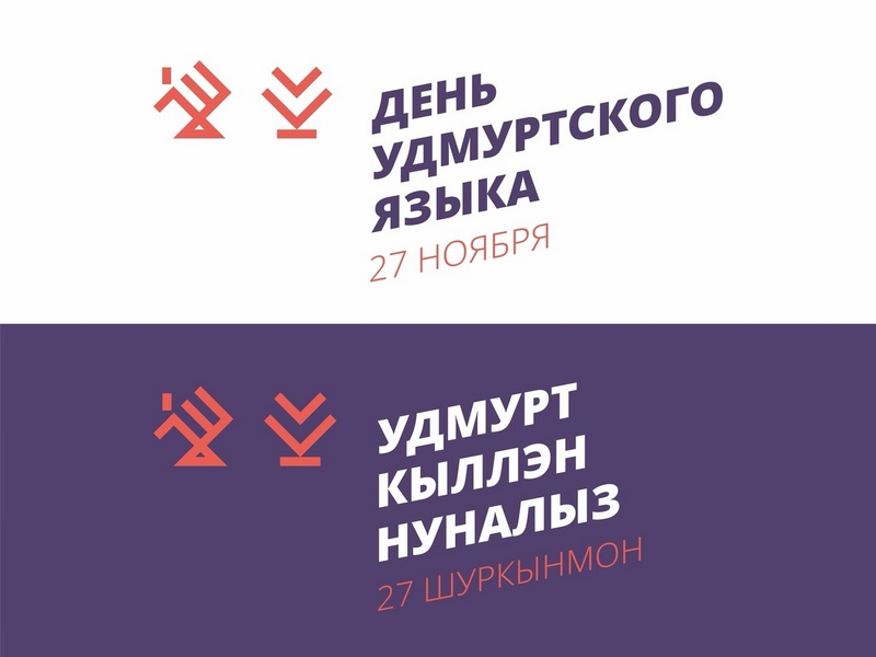 Удмурт кыллэн нуналэныз, или С днем удмуртского языка!.