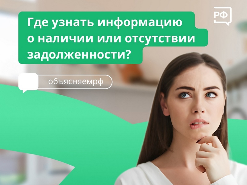 Как получить информацию о наличии или отсутствии задолженности?.